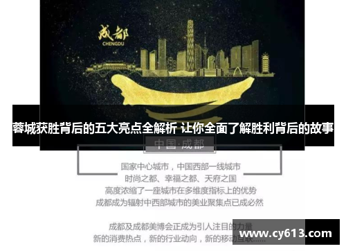蓉城获胜背后的五大亮点全解析 让你全面了解胜利背后的故事 蓉城获胜背后的五大亮点全解析 让你全面了解胜利背后的故事