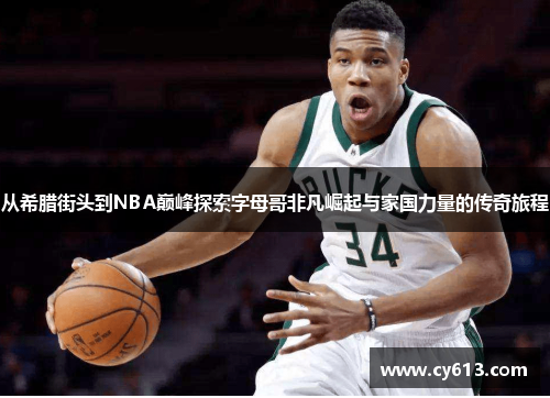 从希腊街头到NBA巅峰探索字母哥非凡崛起与家国力量的传奇旅程