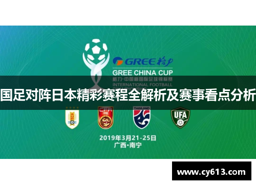 国足对阵日本精彩赛程全解析及赛事看点分析 国足对阵日本精彩赛程全解析及赛事看点分析