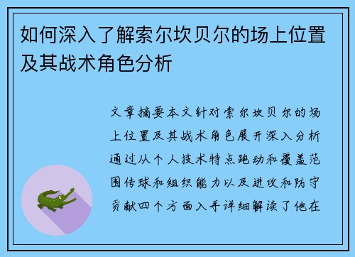 如何深入了解索尔坎贝尔的场上位置及其战术角色分析 如何深入了解索尔坎贝尔的场上位置及其战术角色分析