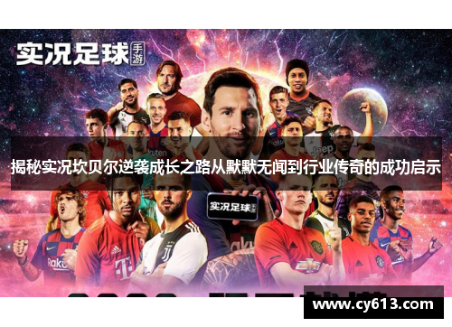 揭秘实况坎贝尔逆袭成长之路从默默无闻到行业传奇的成功启示 揭秘实况坎贝尔逆袭成长之路从默默无闻到行业传奇的成功启示