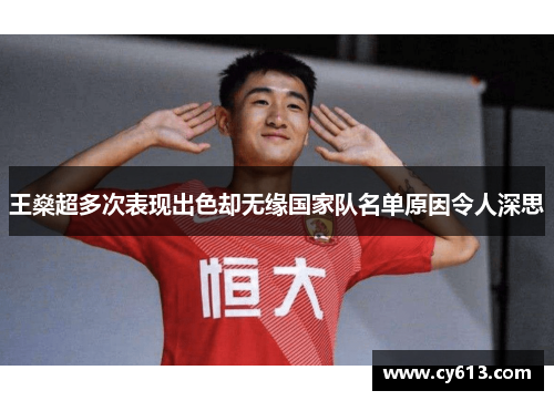 王燊超多次表现出色却无缘国家队名单原因令人深思