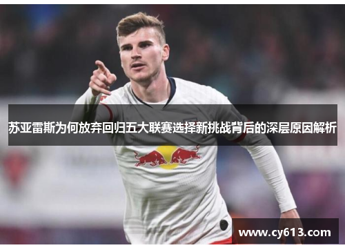 苏亚雷斯为何放弃回归五大联赛选择新挑战背后的深层原因解析