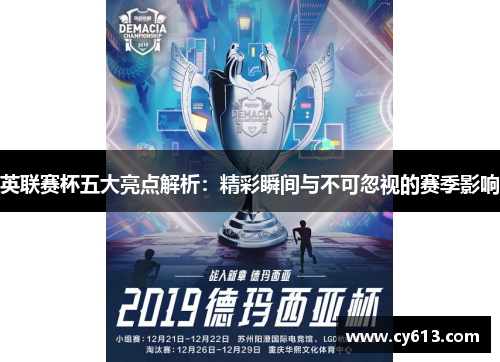 英联赛杯五大亮点解析：精彩瞬间与不可忽视的赛季影响