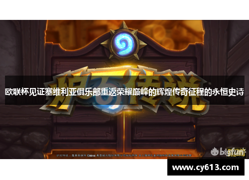 欧联杯见证塞维利亚俱乐部重返荣耀巅峰的辉煌传奇征程的永恒史诗 欧联杯见证塞维利亚俱乐部重返荣耀巅峰的辉煌传奇征程的永恒史诗