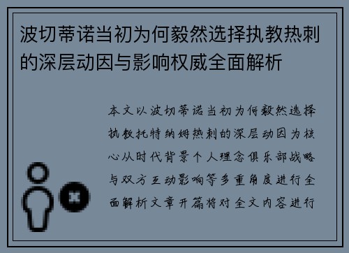 波切蒂诺当初为何毅然选择执教热刺的深层动因与影响权威全面解析 波切蒂诺当初为何毅然选择执教热刺的深层动因与影响权威全面解析