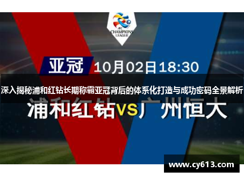 深入揭秘浦和红钻长期称霸亚冠背后的体系化打造与成功密码全景解析 深入揭秘浦和红钻长期称霸亚冠背后的体系化打造与成功密码全景解析