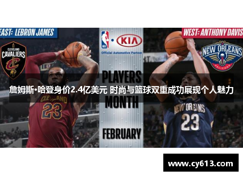 詹姆斯·哈登身价2.4亿美元 时尚与篮球双重成功展现个人魅力 詹姆斯·哈登身价2.4亿美元 时尚与篮球双重成功展现个人魅力