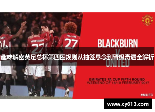 趣味解密英足总杯第四圈规则从抽签悬念到晋级奇遇全解析 趣味解密英足总杯第四圈规则从抽签悬念到晋级奇遇全解析