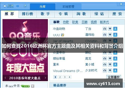 如何查找2016欧洲杯官方主题曲及其相关资料和背景介绍