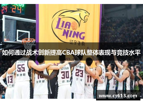 如何通过战术创新提高CBA球队整体表现与竞技水平