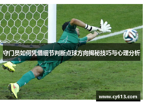 守门员如何凭借细节判断点球方向揭秘技巧与心理分析