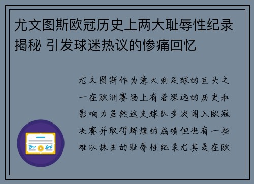 尤文图斯欧冠历史上两大耻辱性纪录揭秘 引发球迷热议的惨痛回忆