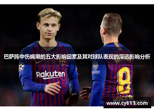 巴萨阵中伤病潮的五大影响因素及其对球队表现的深远影响分析
