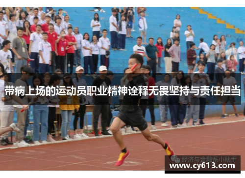 带病上场的运动员职业精神诠释无畏坚持与责任担当 带病上场的运动员职业精神诠释无畏坚持与责任担当