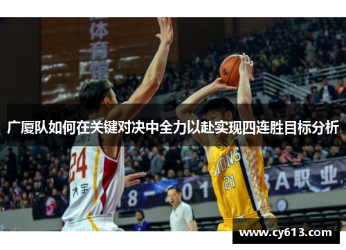 广厦队如何在关键对决中全力以赴实现四连胜目标分析 广厦队如何在关键对决中全力以赴实现四连胜目标分析