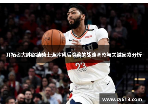 开拓者大胜终结骑士连胜背后隐藏的战略调整与关键因素分析 开拓者大胜终结骑士连胜背后隐藏的战略调整与关键因素分析