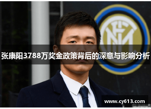 张康阳3788万奖金政策背后的深意与影响分析