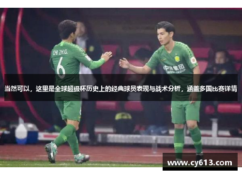 当然可以，这里是全球超级杯历史上的经典球员表现与战术分析，涵盖多国比赛详情