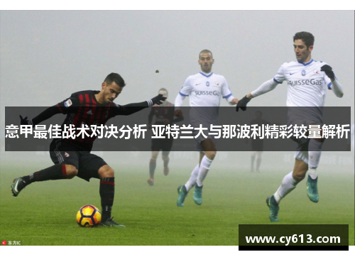 意甲最佳战术对决分析 亚特兰大与那波利精彩较量解析