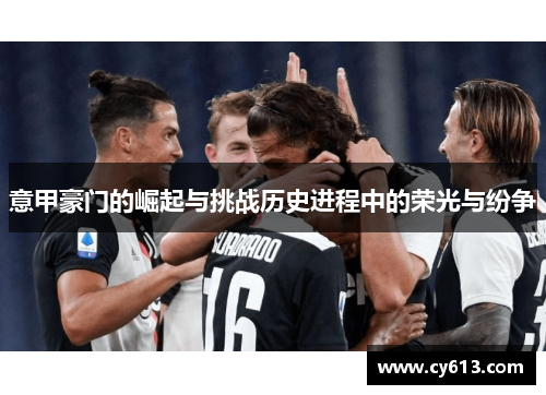 意甲豪门的崛起与挑战历史进程中的荣光与纷争