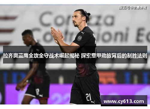 拉齐奥蓝鹰全攻全守战术崛起揭秘 探索意甲劲旅背后的制胜法则 拉齐奥蓝鹰全攻全守战术崛起揭秘 探索意甲劲旅背后的制胜法则