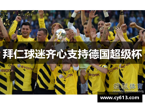 拜仁球迷齐心支持德国超级杯 拜仁球迷齐心支持德国超级杯