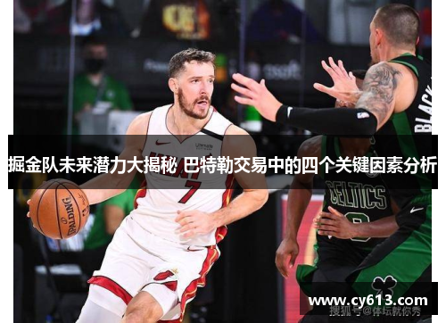 掘金队未来潜力大揭秘 巴特勒交易中的四个关键因素分析 掘金队未来潜力大揭秘 巴特勒交易中的四个关键因素分析