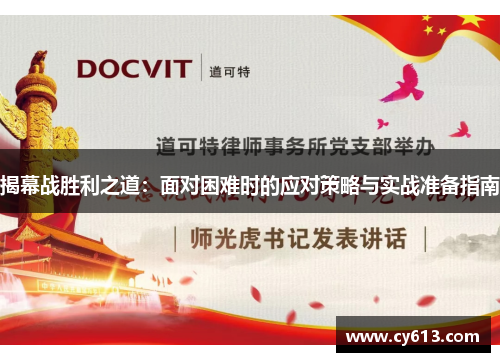 揭幕战胜利之道:面对困难时的应对策略与实战准备指南 揭幕战胜利之道:面对困难时的应对策略与实战准备指南