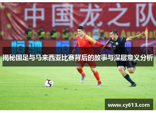 揭秘国足与马来西亚比赛背后的故事与深层意义分析