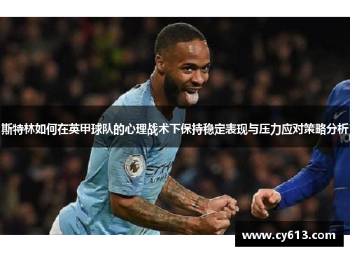 斯特林如何在英甲球队的心理战术下保持稳定表现与压力应对策略分析