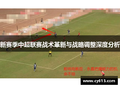 新赛季中超联赛战术革新与战略调整深度分析