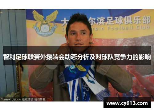 智利足球联赛外援转会动态分析及对球队竞争力的影响