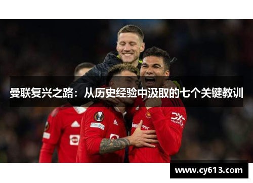 曼联复兴之路：从历史经验中汲取的七个关键教训