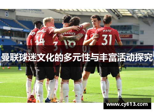 曼联球迷文化的多元性与丰富活动探究