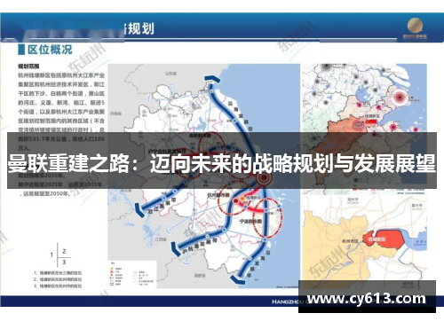 曼联重建之路：迈向未来的战略规划与发展展望