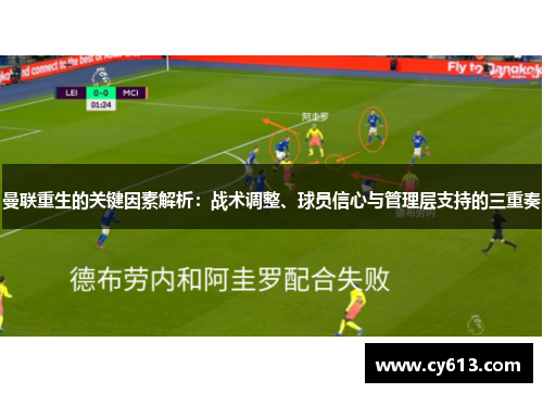 曼联重生的关键因素解析：战术调整、球员信心与管理层支持的三重奏