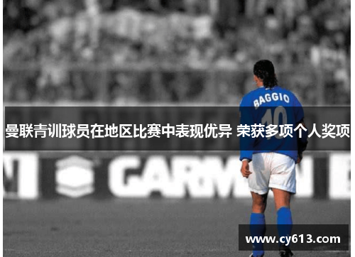 曼联青训球员在地区比赛中表现优异 荣获多项个人奖项