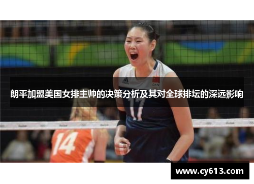 朗平加盟美国女排主帅的决策分析及其对全球排坛的深远影响 朗平加盟美国女排主帅的决策分析及其对全球排坛的深远影响