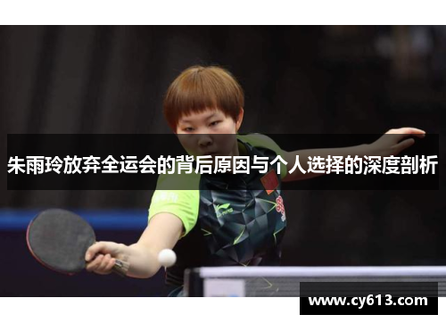 朱雨玲放弃全运会的背后原因与个人选择的深度剖析