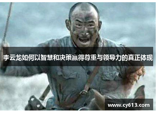 李云龙如何以智慧和决策赢得尊重与领导力的真正体现