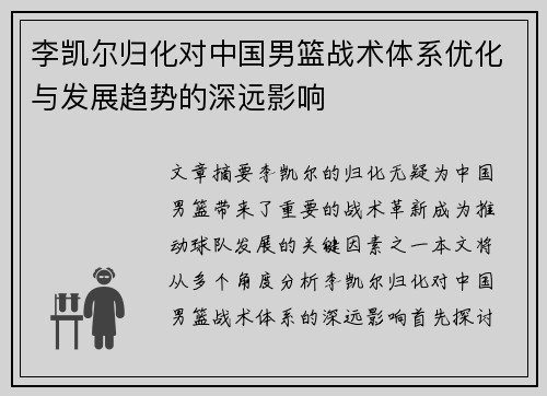 李凯尔归化对中国男篮战术体系优化与发展趋势的深远影响