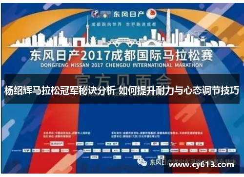 杨绍辉马拉松冠军秘诀分析 如何提升耐力与心态调节技巧 杨绍辉马拉松冠军秘诀分析 如何提升耐力与心态调节技巧