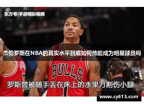 杰伦罗斯在NBA的真实水平到底如何他能成为明星球员吗