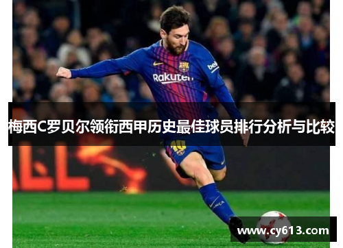 梅西C罗贝尔领衔西甲历史最佳球员排行分析与比较