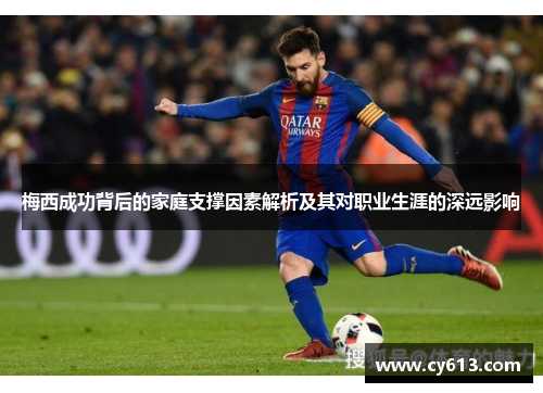 梅西成功背后的家庭支撑因素解析及其对职业生涯的深远影响 梅西成功背后的家庭支撑因素解析及其对职业生涯的深远影响
