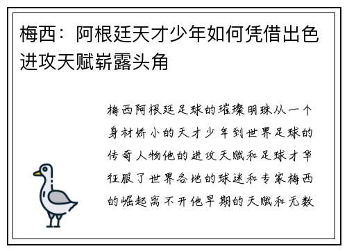 梅西:阿根廷天才少年如何凭借出色进攻天赋崭露头角 梅西:阿根廷天才少年如何凭借出色进攻天赋崭露头角