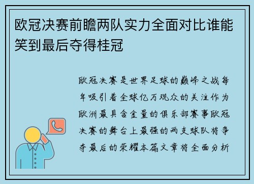 欧冠决赛前瞻两队实力全面对比谁能笑到最后夺得桂冠 欧冠决赛前瞻两队实力全面对比谁能笑到最后夺得桂冠