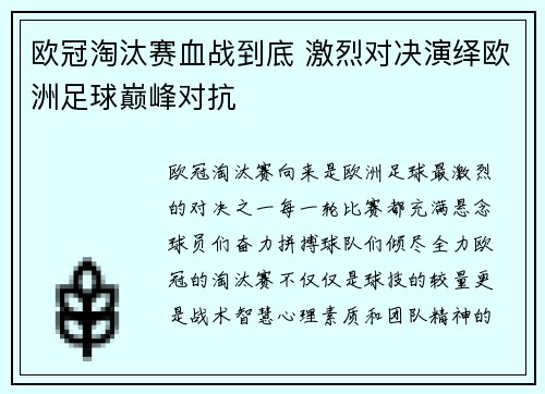 欧冠淘汰赛血战到底 激烈对决演绎欧洲足球巅峰对抗