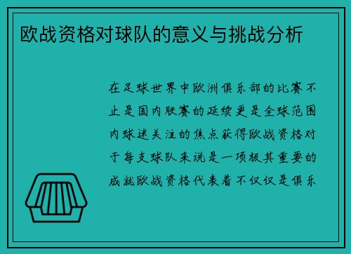欧战资格对球队的意义与挑战分析
